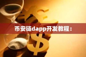 币安链dapp开发教程：