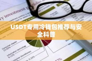 USDT专用冷钱包推荐与安全科普