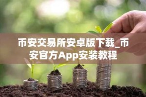 币安交易所安卓版下载_币安官方App安装教程