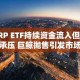 XRP ETF持续资金流入但价格承压 巨鲸抛售引发市场担忧