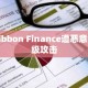 Ribbon Finance遭恶意升级攻击
