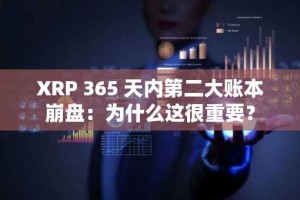 XRP 365 天内第二大账本崩盘：为什么这很重要？