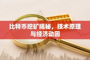 比特币挖矿揭秘，技术原理与经济动因