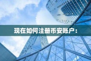 现在如何注册币安账户：