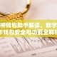 库神钱包助手解读，数字货币钱包安全与功能全解析