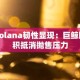 Solana韧性显现：巨鲸囤积抵消抛售压力