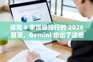 读完 8 家顶级投行的 2026 展望，Gemini 给出了这些总结