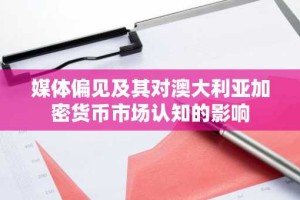 媒体偏见及其对澳大利亚加密货币市场认知的影响
