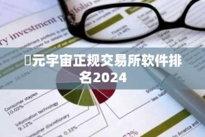​元宇宙正规交易所软件排名2024