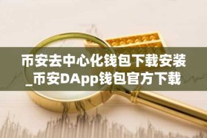 币安去中心化钱包下载安装_币安DApp钱包官方下载通道