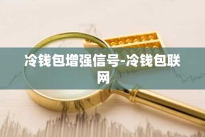 冷钱包增强信号-冷钱包联网