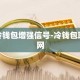 冷钱包增强信号-冷钱包联网