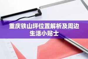 重庆铁山坪位置解析及周边生活小贴士