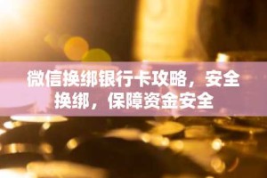 微信换绑银行卡攻略，安全换绑，保障资金安全