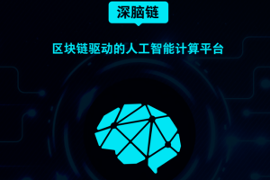 深脑链上交易所：深脑链上几个交易所