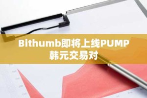 Bithumb即将上线PUMP韩元交易对