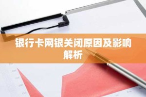 银行卡网银关闭原因及影响解析