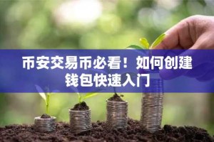 币安交易币必看！如何创建钱包快速入门
