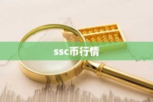 ssc币行情