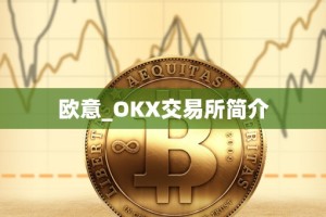 欧意_OKX交易所简介