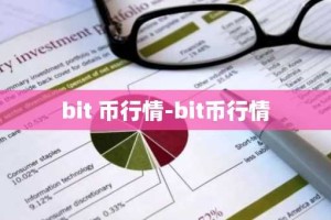 bit 币行情-bit币行情