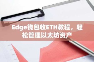 Edge钱包收ETH教程，轻松管理以太坊资产