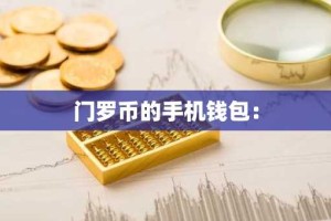 门罗币的手机钱包：