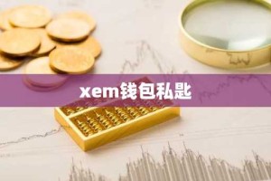 xem钱包私匙