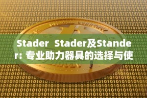 Stader Stader及Stander: 专业助力器具的选择与使用指南