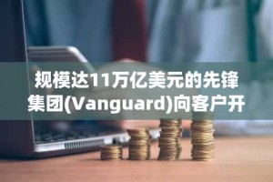 规模达11万亿美元的先锋集团(Vanguard)向客户开放加密货币交易，Solana ETF获准上市。