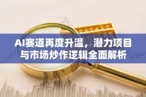 AI赛道再度升温，潜力项目与市场炒作逻辑全面解析
