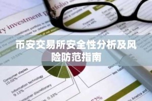 币安交易所安全性分析及风险防范指南