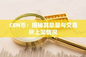 CEN币：揭秘其总量与交易所上架情况