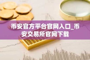 币安官方平台官网入口_币安交易所官网下载