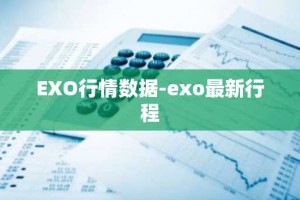 EXO行情数据-exo最新行程