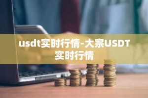 usdt实时行情-大宗USDT实时行情