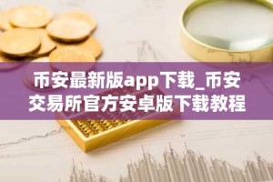 币安最新版app下载_币安交易所官方安卓版下载教程