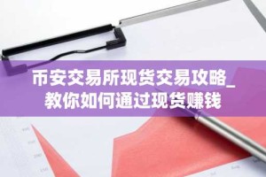 币安交易所现货交易攻略_教你如何通过现货赚钱