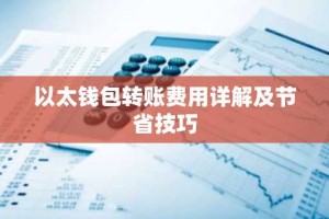 以太钱包转账费用详解及节省技巧