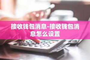 接收钱包消息-接收钱包消息怎么设置