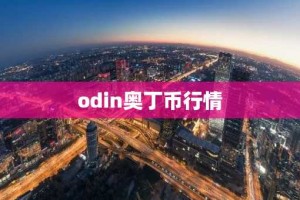 odin奥丁币行情