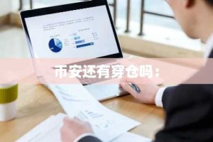 币安还有穿仓吗：