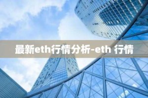 最新eth行情分析-eth 行情