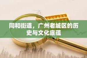 同和街道，广州老城区的历史与文化底蕴