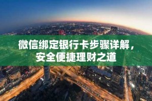 微信绑定银行卡步骤详解，安全便捷理财之道