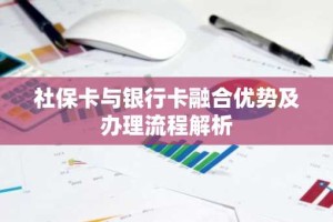 社保卡与银行卡融合优势及办理流程解析