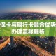 社保卡与银行卡融合优势及办理流程解析