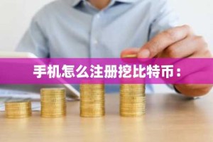 手机怎么注册挖比特币：