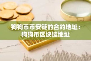 狗狗币币安链的合约地址：狗狗币区块链地址