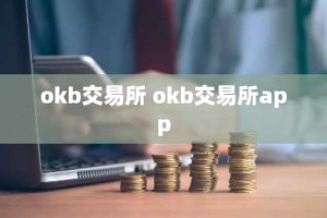 okb交易所 okb交易所app